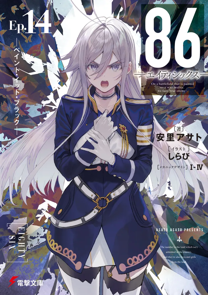 86―エイティシックス―Ep.14 ―ペイント・イット・ブラック―」安里