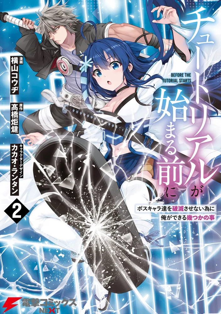 チュートリアルが始まる前に 2 ボスキャラ達を破滅させない為に俺が