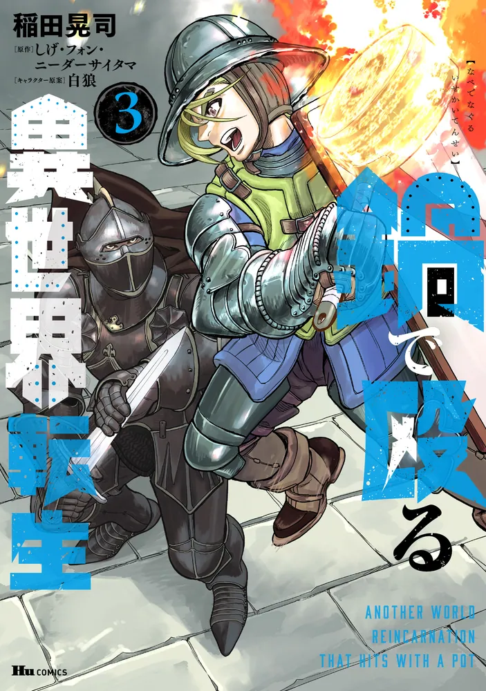 鍋で殴る異世界転生 3」稲田晃司 [ヒューコミックス] - KADOKAWA