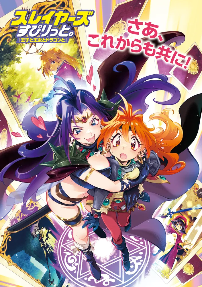 スレイヤーズすぴりっと。 『王子と王女とドラゴンと』」神坂一