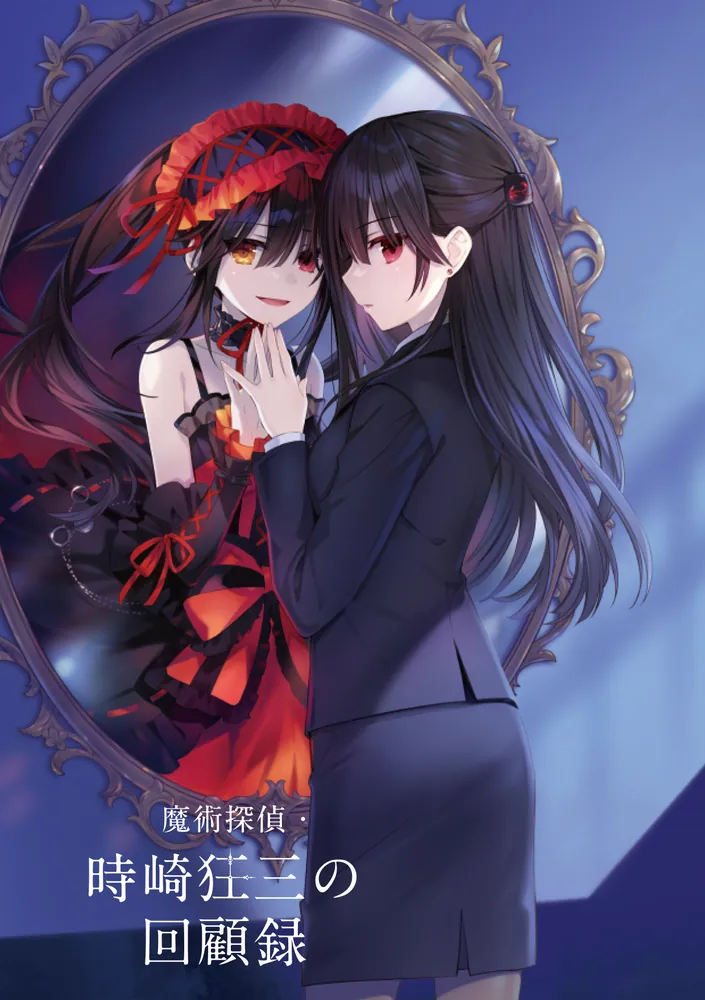 魔術探偵・時崎狂三の回顧録」橘公司 [ファンタジア文庫] - KADOKAWA