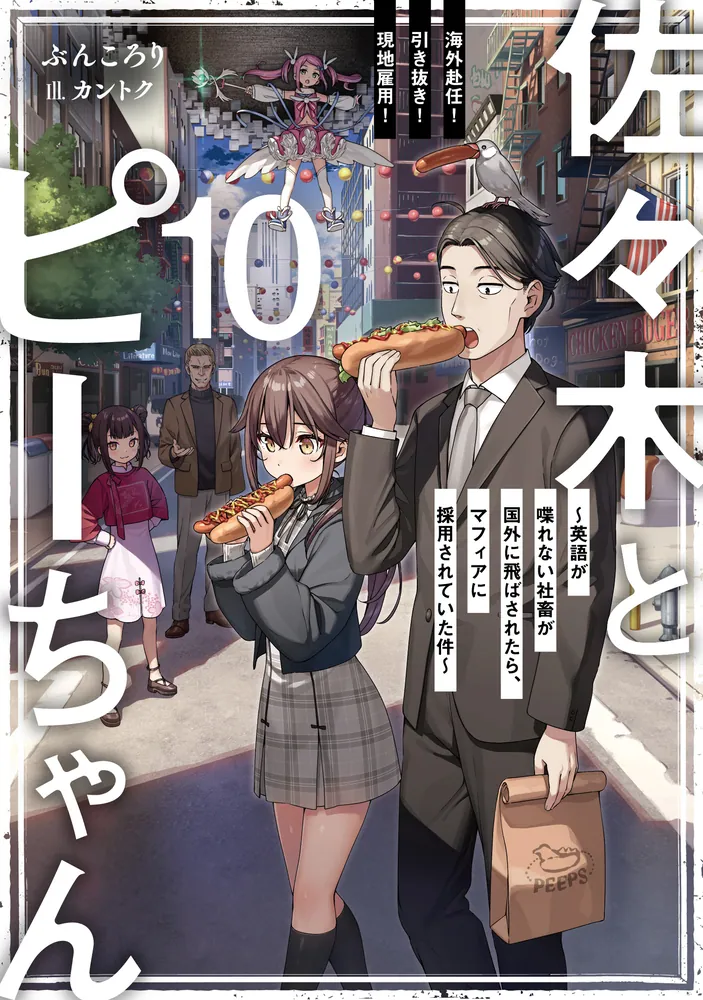 佐々木とピーちゃん 10 海外赴任！ 引き抜き！ 現地雇用！ ～英語が