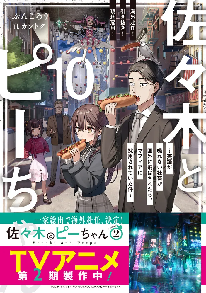佐々木とピーちゃん 10 海外赴任！ 引き抜き！ 現地雇用！ ～英語が