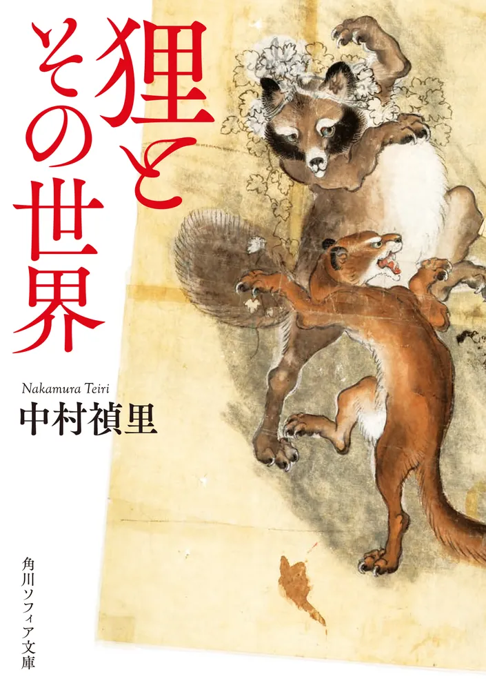 狸とその世界」中村禎里 [角川ソフィア文庫] - KADOKAWA