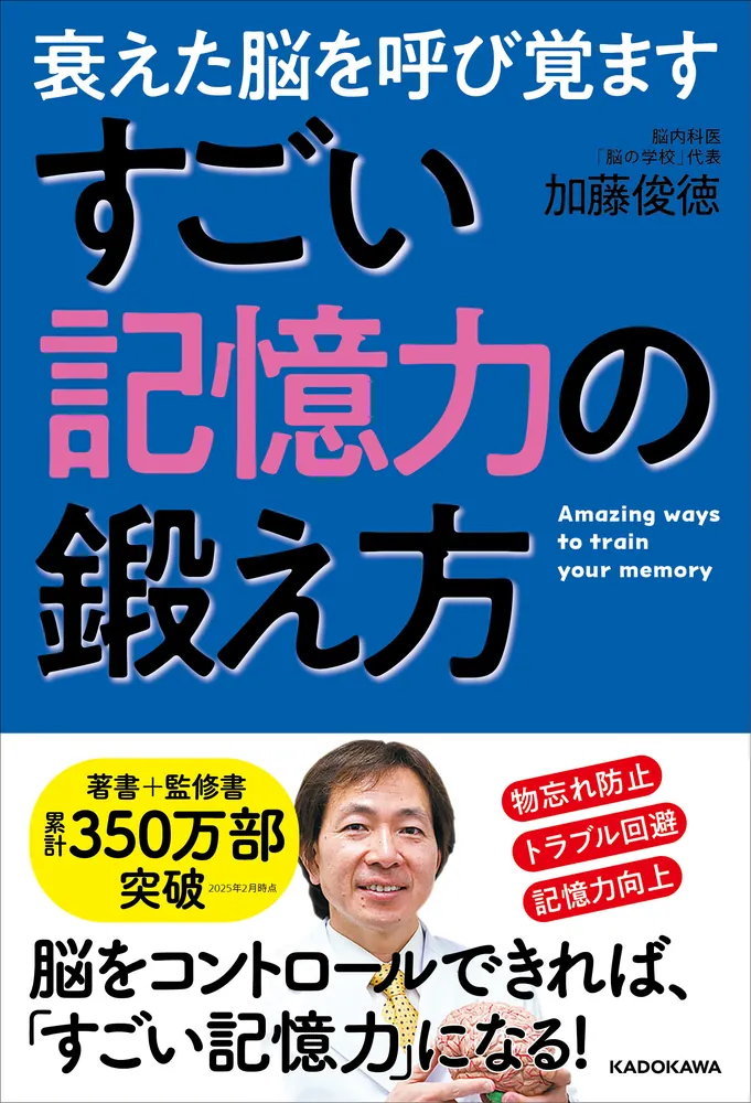 衰えた脳を呼び覚ます すごい記憶力の鍛え方」加藤俊徳 [生活・実用書