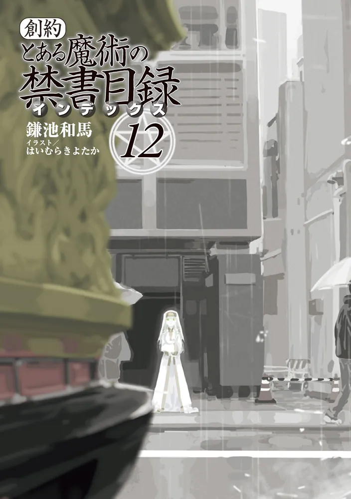 創約 とある魔術の禁書目録（12）」鎌池和馬 [電撃文庫] - KADOKAWA