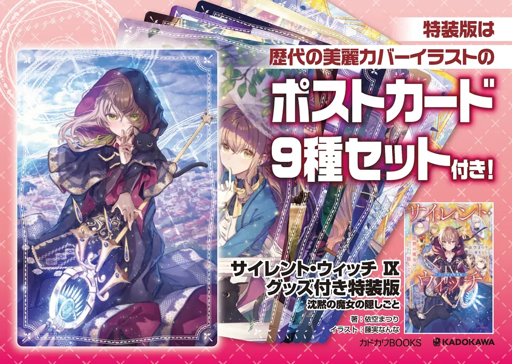 サイレント・ウィッチ IX グッズ付き特装版 沈黙の魔女の隠しごと」依