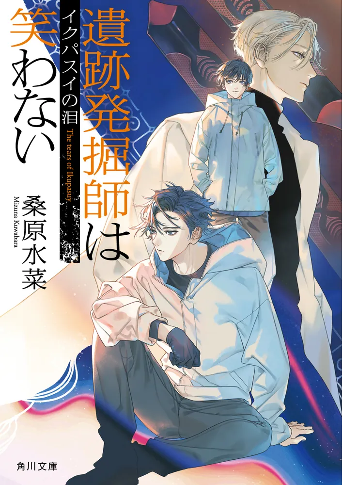 遺跡発掘師は笑わない イクパスイの泪」桑原水菜 [角川文庫] - KADOKAWA
