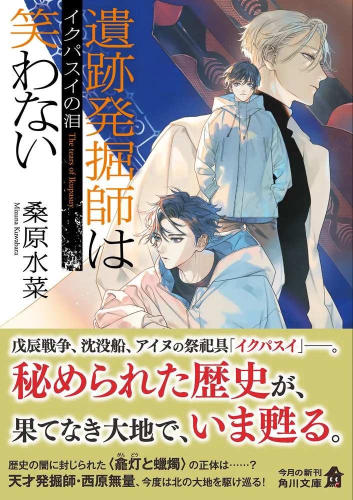 遺跡発掘師は笑わない イクパスイの泪」桑原水菜 [角川文庫] - KADOKAWA