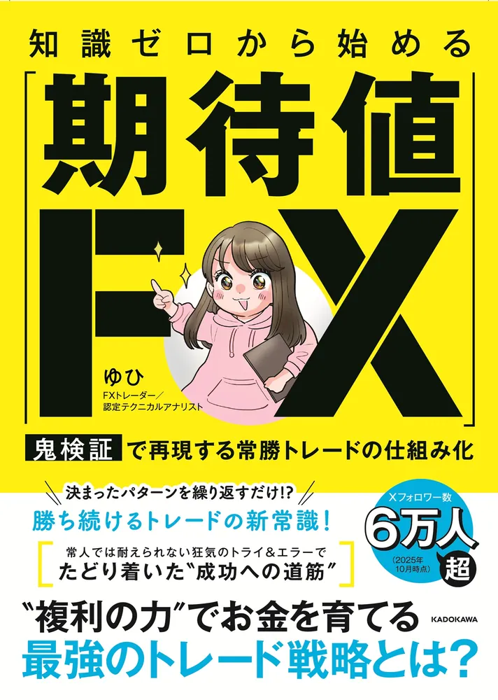 知識ゼロから始める「期待値FX」 鬼検証で再現する常勝トレードの