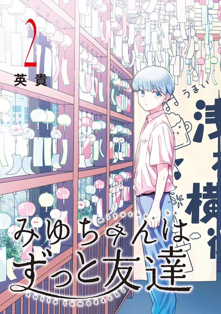 みゆちゃんはずっと友達 （2）」英貴 [カドコミ] - KADOKAWA