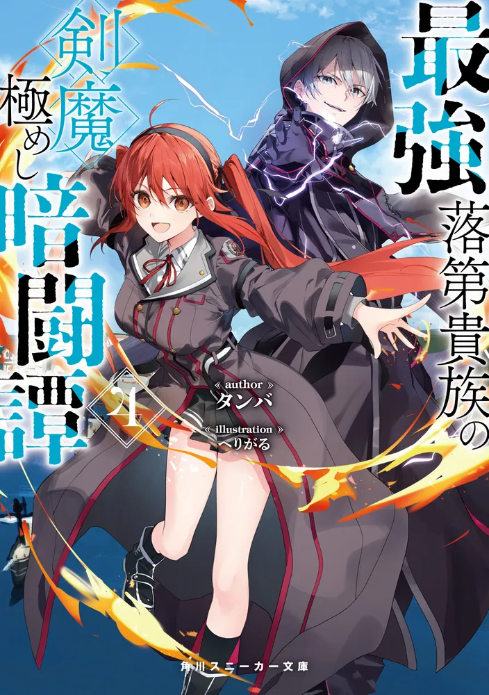 最強落第貴族の剣魔極めし暗闘譚4」タンバ [角川スニーカー文庫