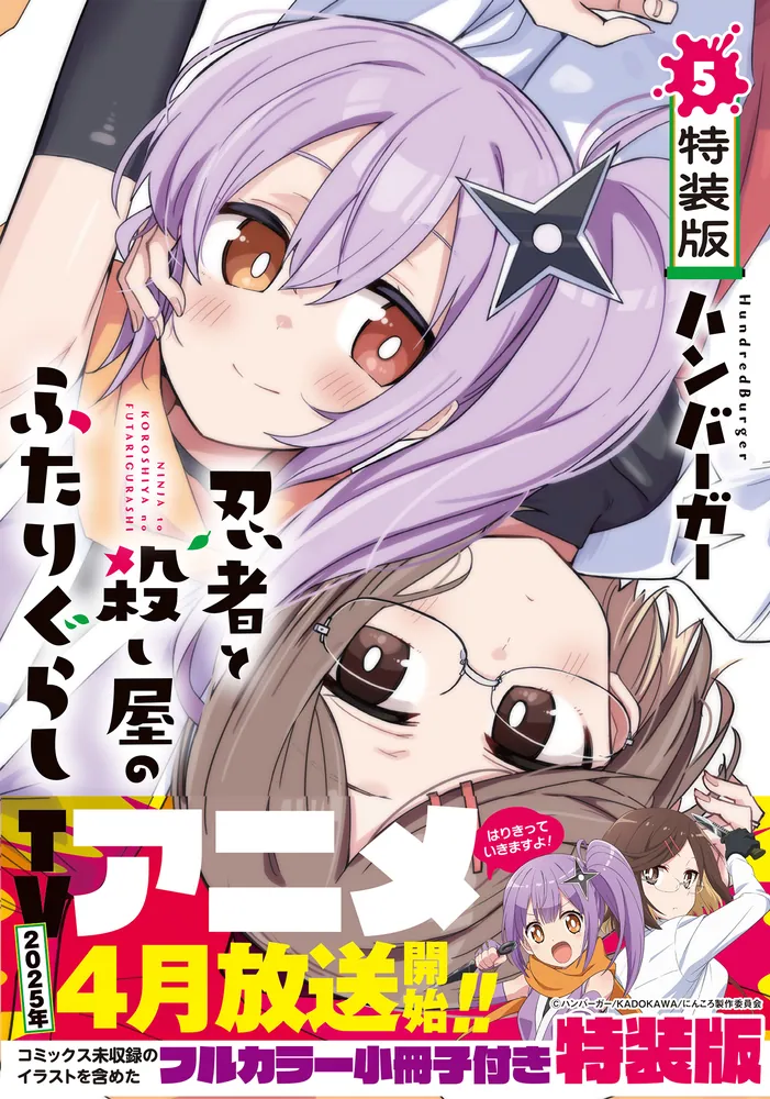 忍者と殺し屋のふたりぐらし（5） 特装版」ハンバーガー [電撃