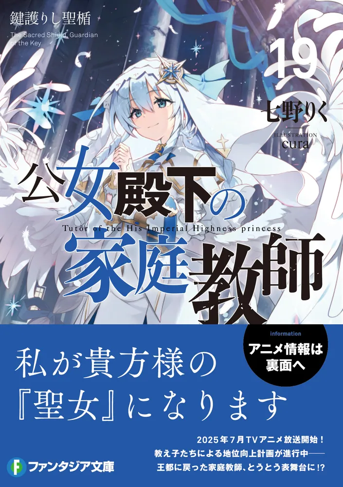公女殿下の家庭教師19 鍵護りし聖楯」七野りく [ファンタジア文庫
