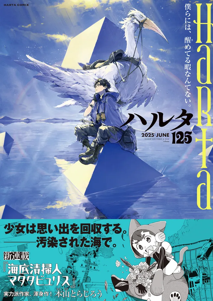 ハルタ 2025-JUNE volume 125」ハルタ編集部 [ハルタコミックス