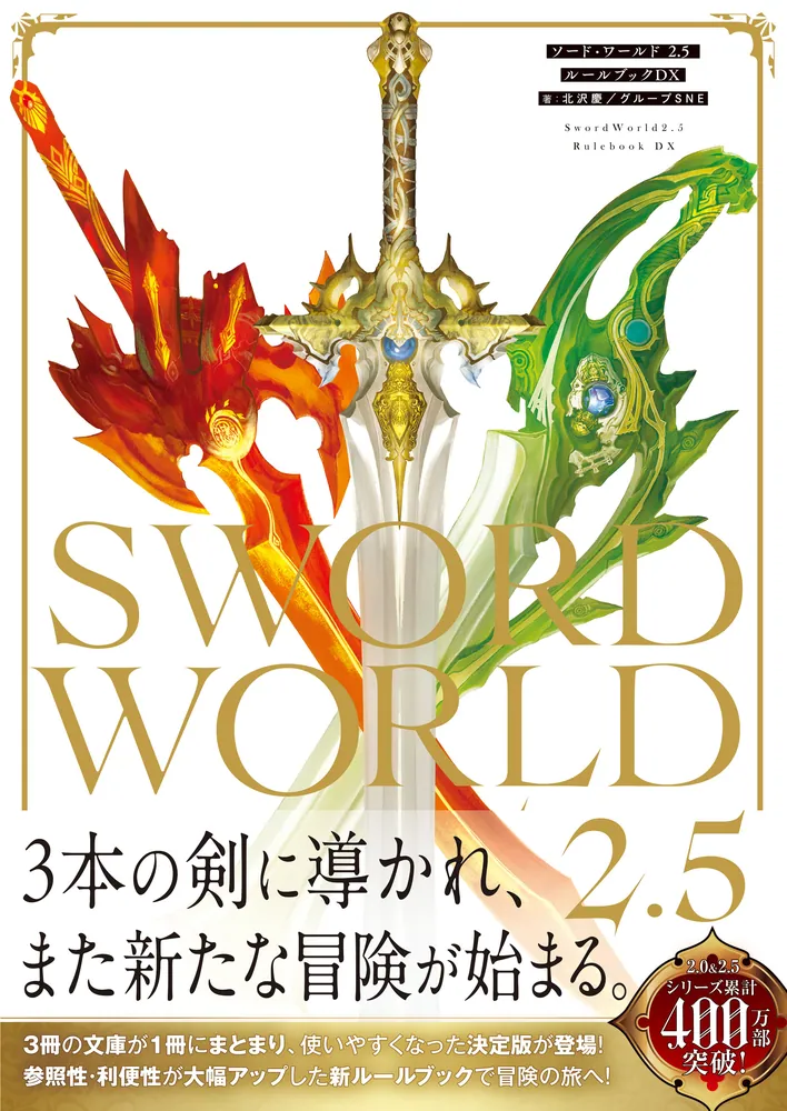 ソード・ワールド2.5 ルールブックDX」北沢慶／グループSNE [TRPG