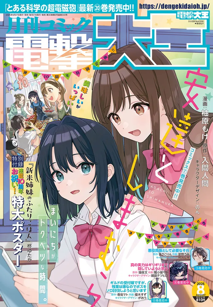 月刊コミック 電撃大王 2025年8月号」 [月刊コミック電撃大王] - KADOKAWA