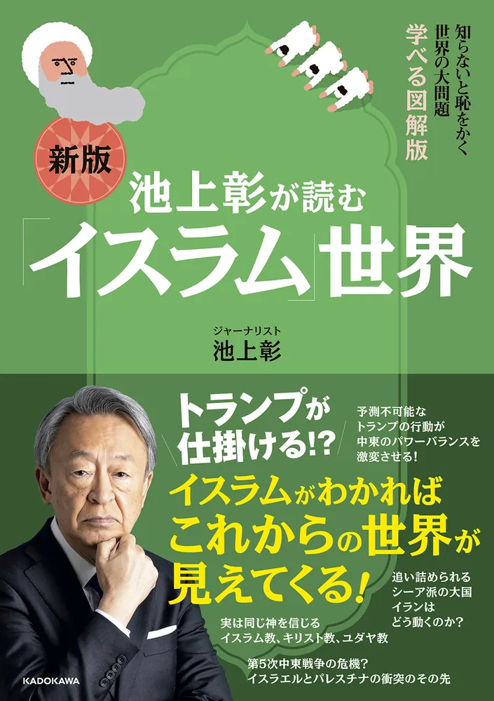 知らないと恥をかく世界の大問題 学べる図解版 新版 池上彰が読む