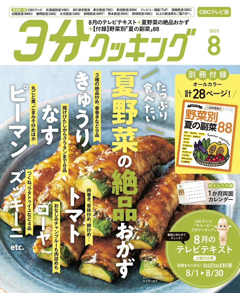 CBCテレビ版】3分クッキング 2025年8月号」3分クッキング編集部 [3分