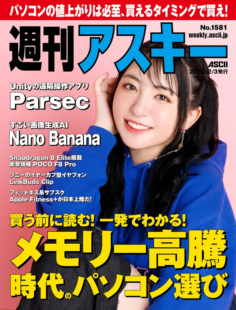 週刊アスキーNo.1581(2026年2月3日発行)」週刊アスキー編集部 [週刊