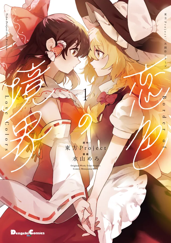 東方Project二次創作シリーズ 恋色の境界1」水山めろ [電撃コミックス
