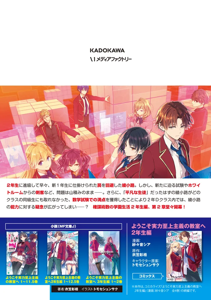 ようこそ実力至上主義の教室へ 2年生編 2nd Stage 1」駒田ハチ [MF