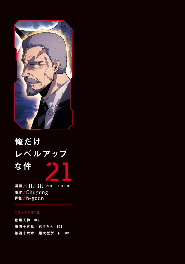 俺だけレベルアップな件 21」DUBU（REDICESTUDIO） [MFC] - KADOKAWA