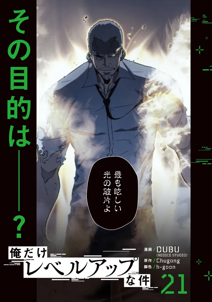 俺だけレベルアップな件 21」DUBU（REDICESTUDIO） [MFC] - KADOKAWA