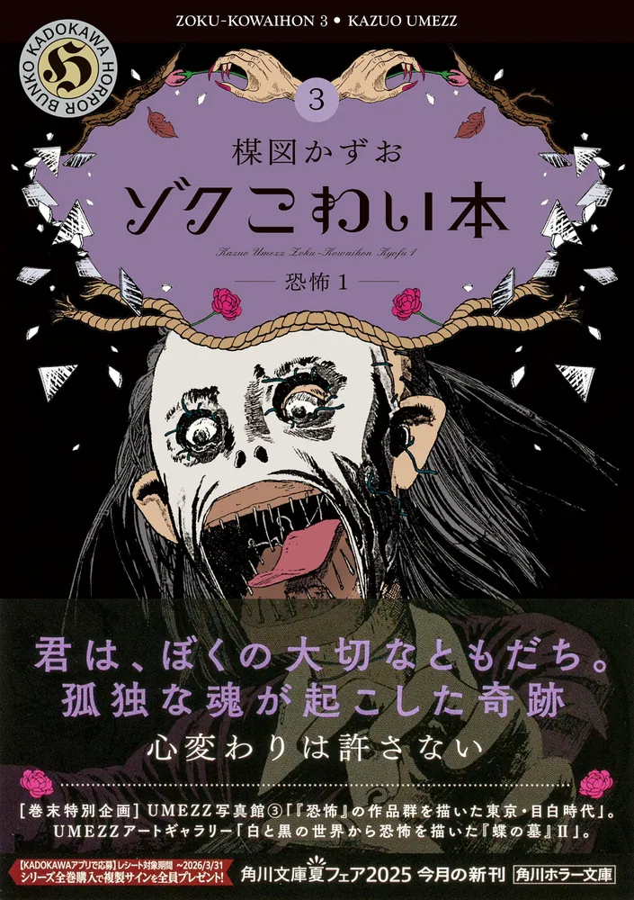 ゾク こわい本3 恐怖1」楳図かずお [角川ホラー文庫] - KADOKAWA