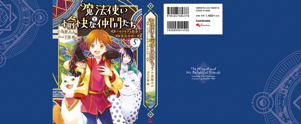 魔法使いと愉快な仲間たち5 ～モフモフと出会う宝石の川～」小鳥屋