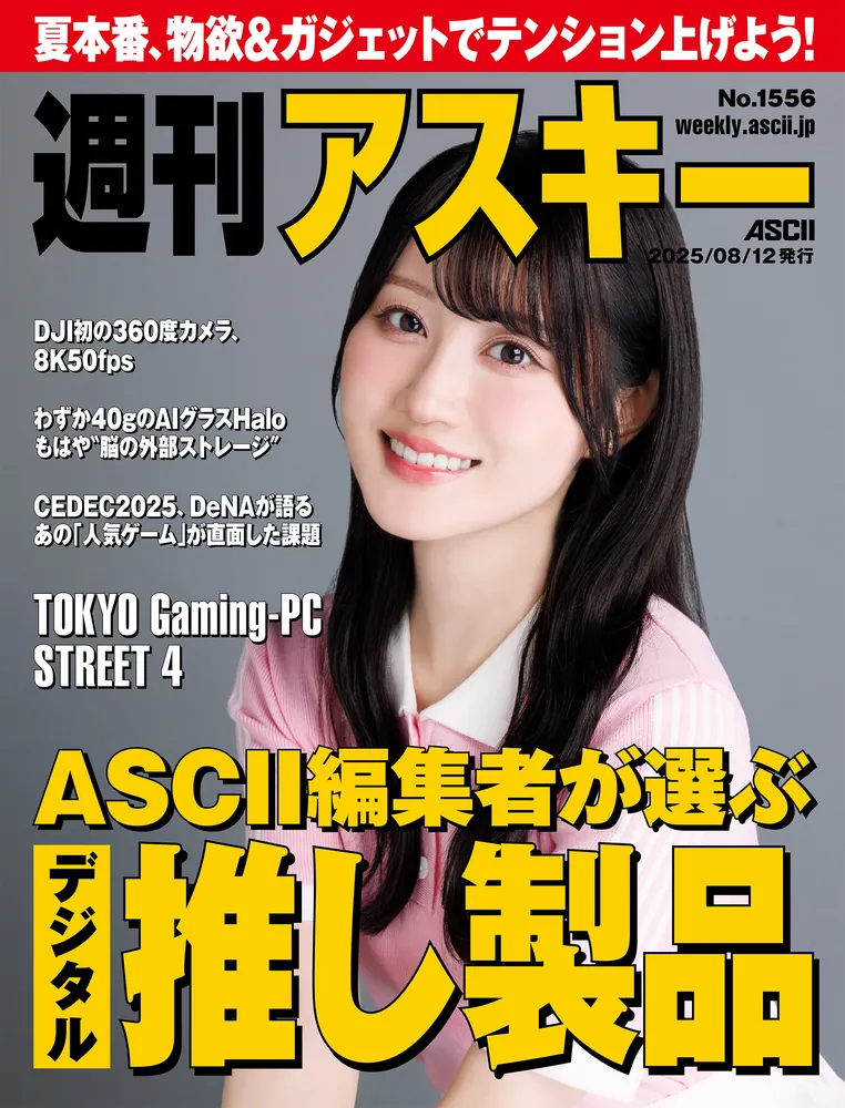 週刊アスキーNo.1556(2025年8月12日発行)」週刊アスキー編集部 [週刊