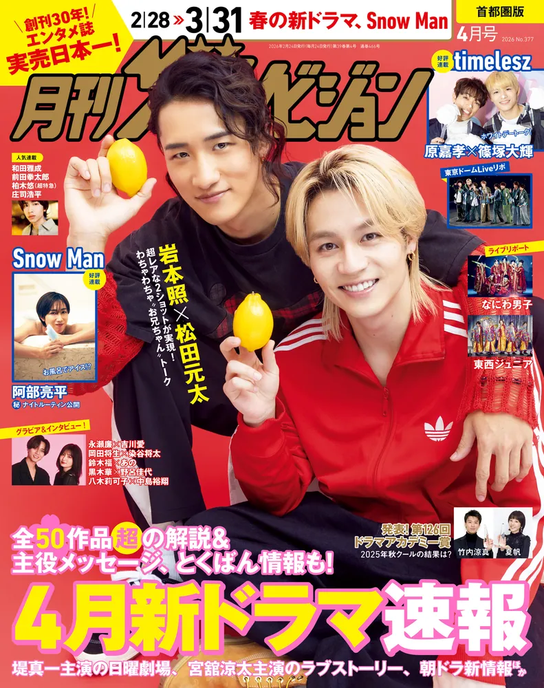 月刊ザテレビジョン 首都圏版 2026年4月号」月刊ザテレビジョン