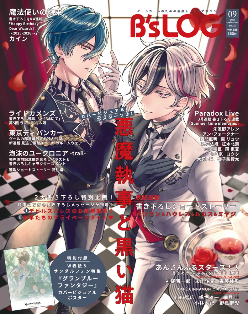 B's-LOG 2025年9月号」 [B's-LOG] - KADOKAWA