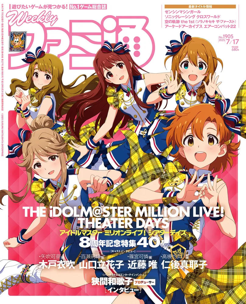 週刊ファミ通 2025年7月17日号 No.1905」週刊ファミ通編集部 [週刊