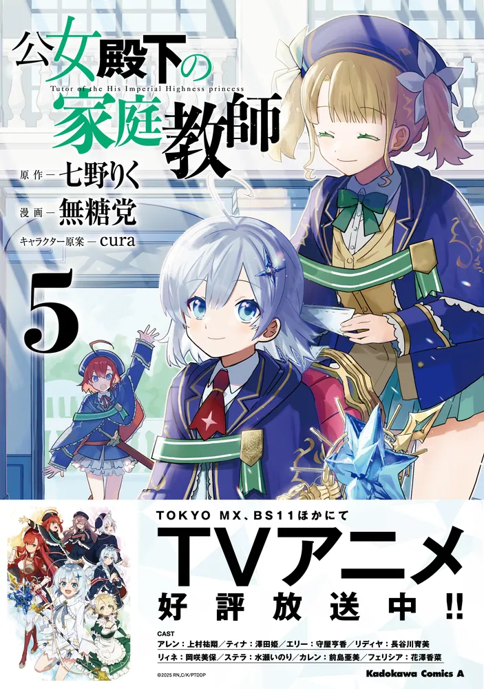 公女殿下の家庭教師 （5）」無糖党 [角川コミックス・エース] - KADOKAWA