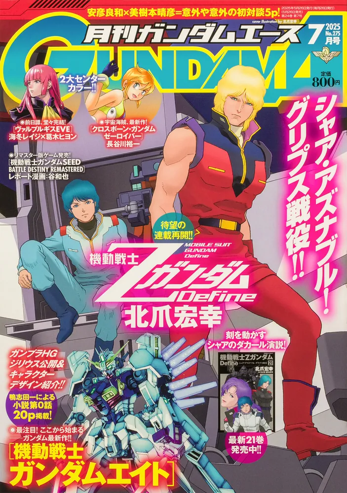 ガンダムエース 2025年7月号 No．275」 [ガンダムエース