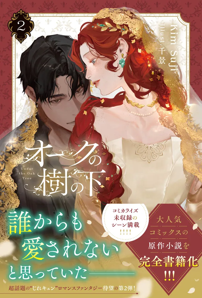 オークの樹の下 2」KimSuji [新文芸] - KADOKAWA