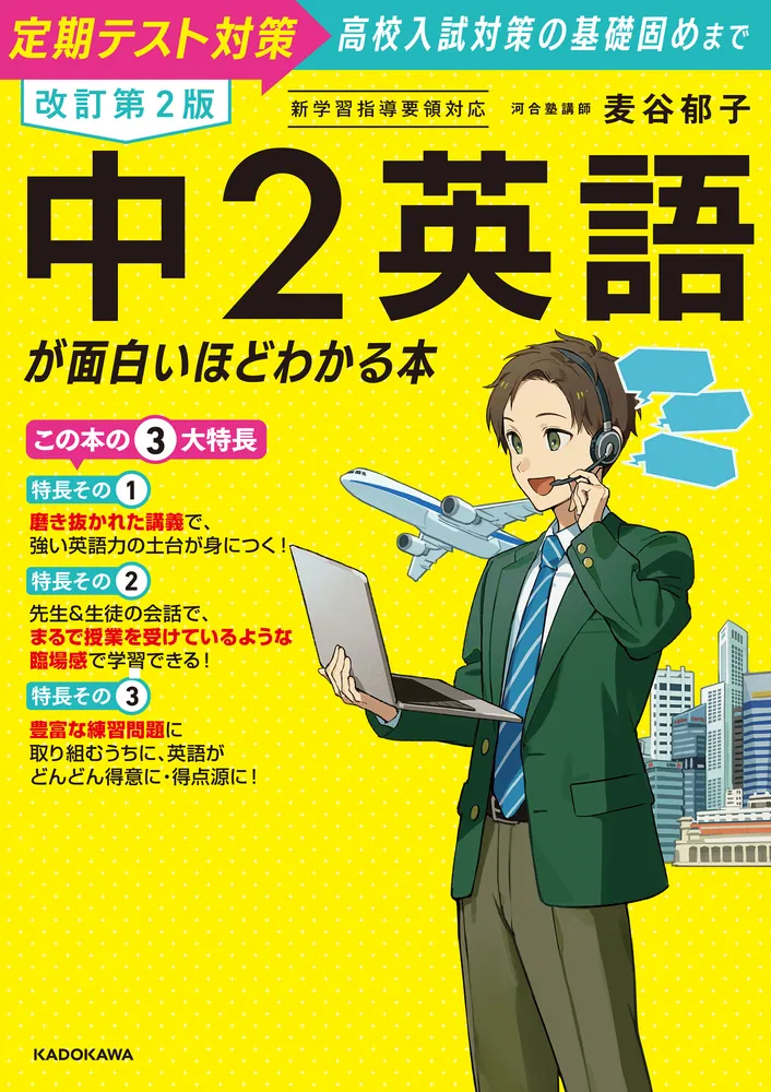 改訂第2版 中2英語が面白いほどわかる本」麦谷郁子 [学習参考書