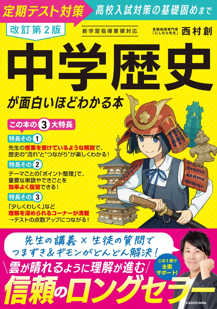 改訂第2版 中学歴史が面白いほどわかる本」西村創 [学習参考書