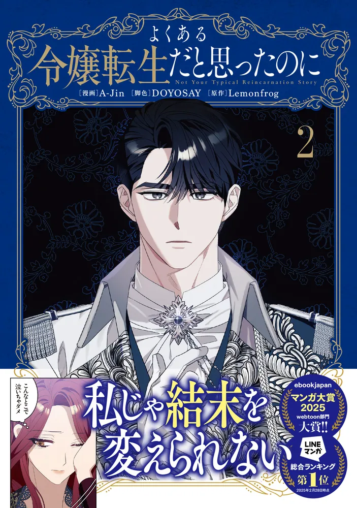 よくある令嬢転生だと思ったのに 2」A-Jin [FLOS COMIC] - KADOKAWA