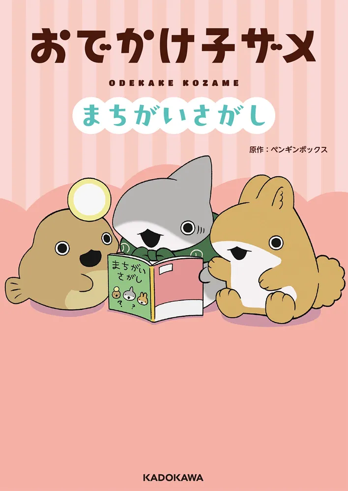 おでかけ子ザメ まちがいさがし」ペンギンボックス [児童書] - KADOKAWA