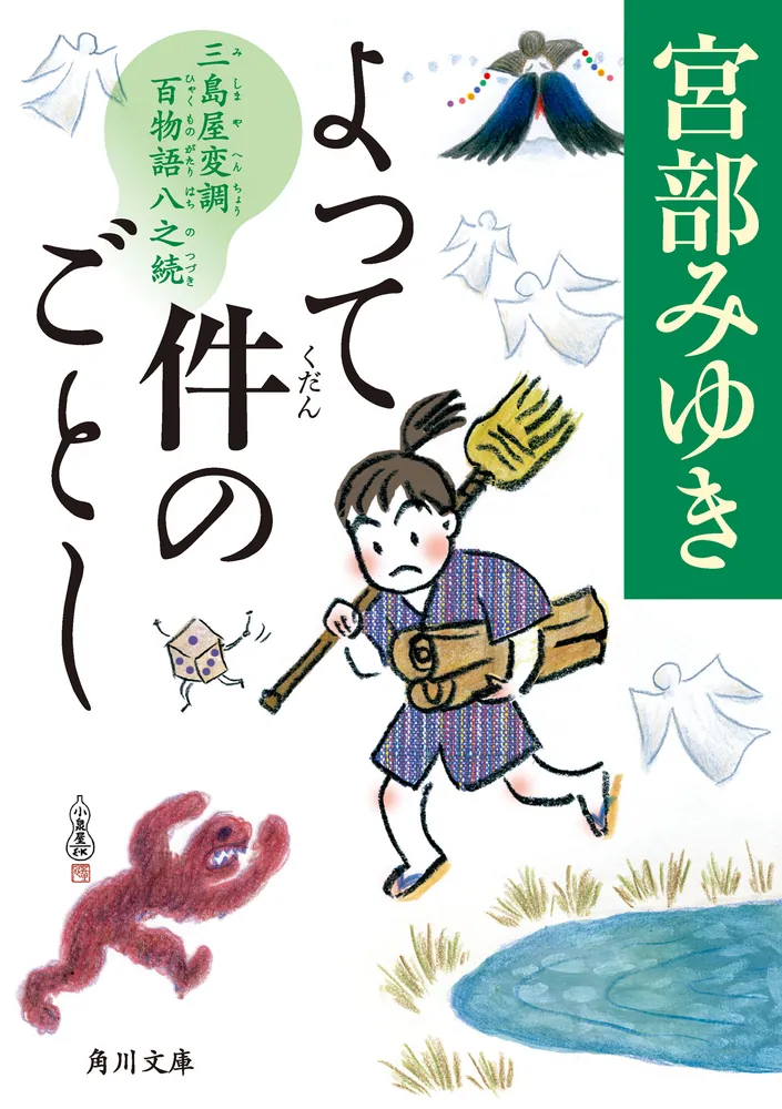 よって件のごとし 三島屋変調百物語八之続」宮部みゆき [角川文庫