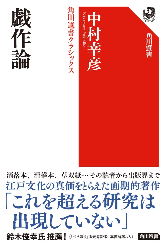 戯作論 角川選書クラシックス」中村幸彦 [角川選書] - KADOKAWA