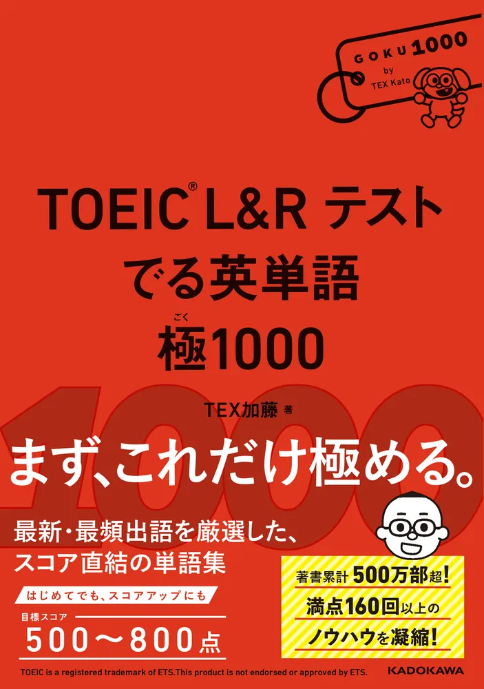 TOEIC L&R テスト でる英単語 極1000」TEX加藤 [語学書] - KADOKAWA