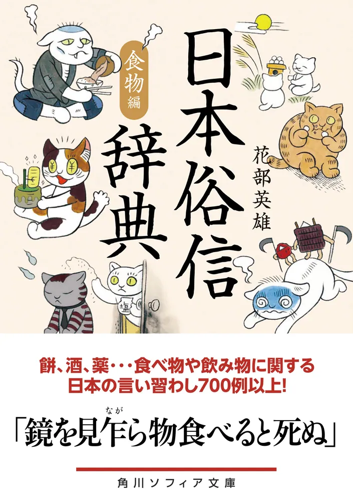 日本俗信辞典 食物編」花部英雄 [角川ソフィア文庫] - KADOKAWA