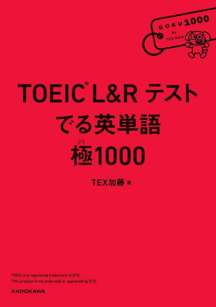 TOEIC L&R テスト でる英単語 極1000」TEX加藤 [語学書] - KADOKAWA