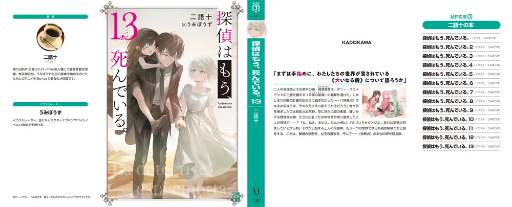 探偵はもう、死んでいる。13」二語十 [MF文庫J] - KADOKAWA