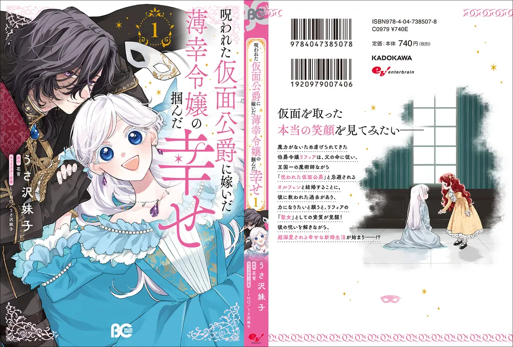 呪われた仮面公爵に嫁いだ薄幸令嬢の掴んだ幸せ 1」うさ沢妹子 [B's