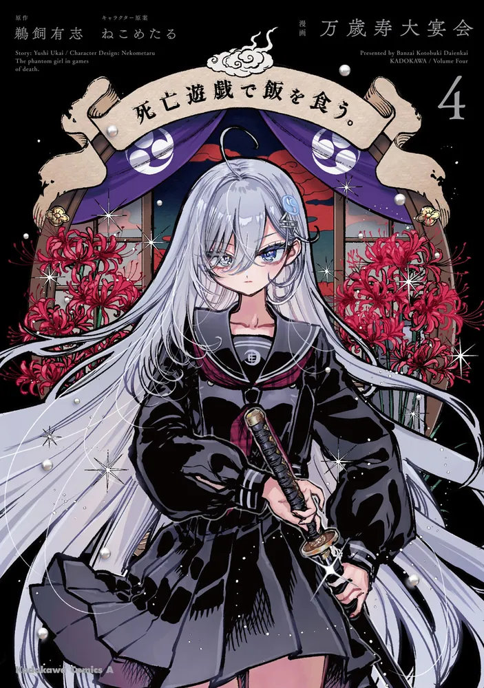 死亡遊戯で飯を食う。（4）」万歳寿大宴会 [角川コミックス・エース