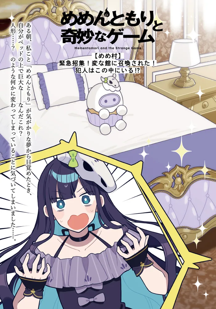 めめんともりと奇妙なゲーム 【めめ村】緊急招集！ 変な館に召喚された